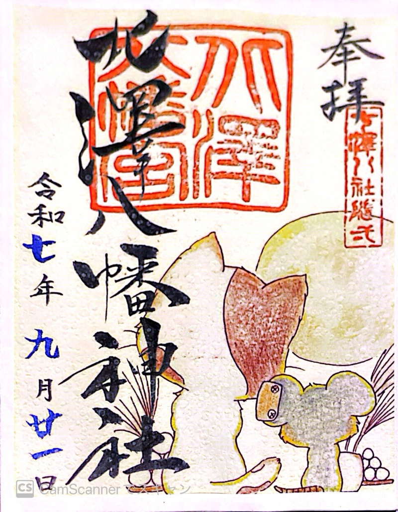 北澤八幡神社の御朱印 1