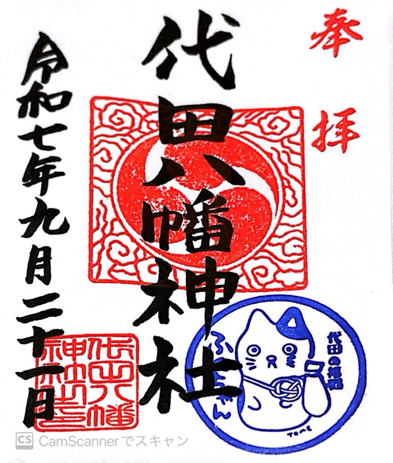 代田八幡神社の御朱印 1