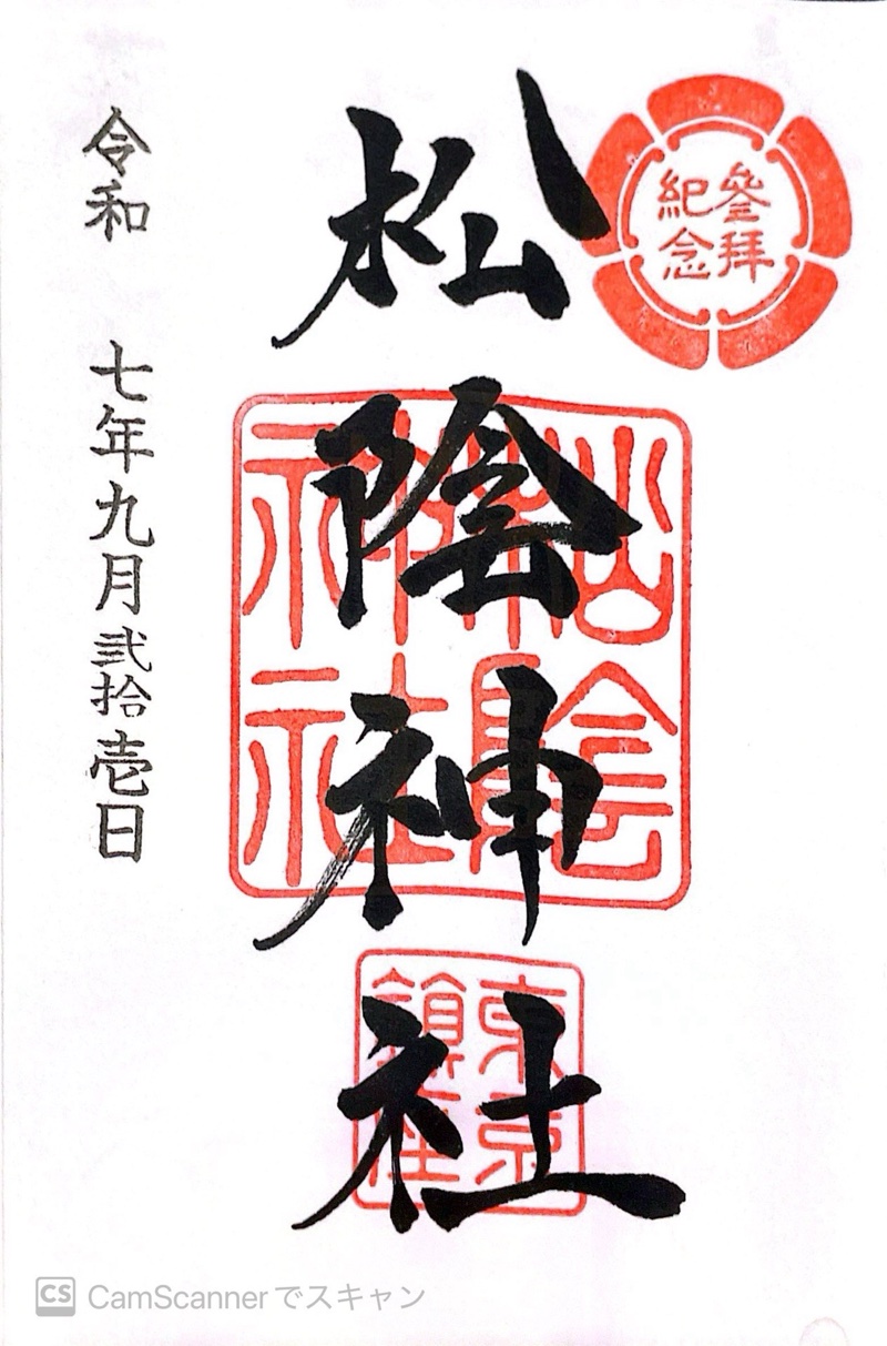 松陰神社の御朱印 2