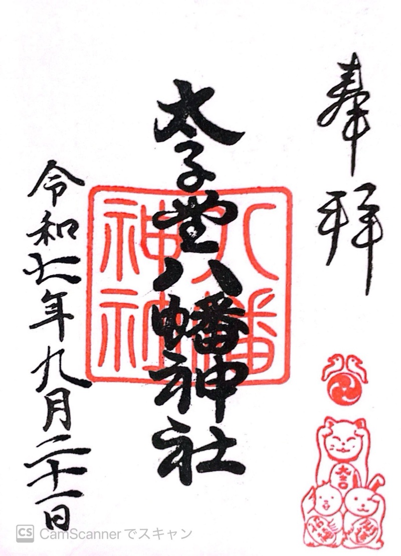 太子堂八幡神社の御朱印 5