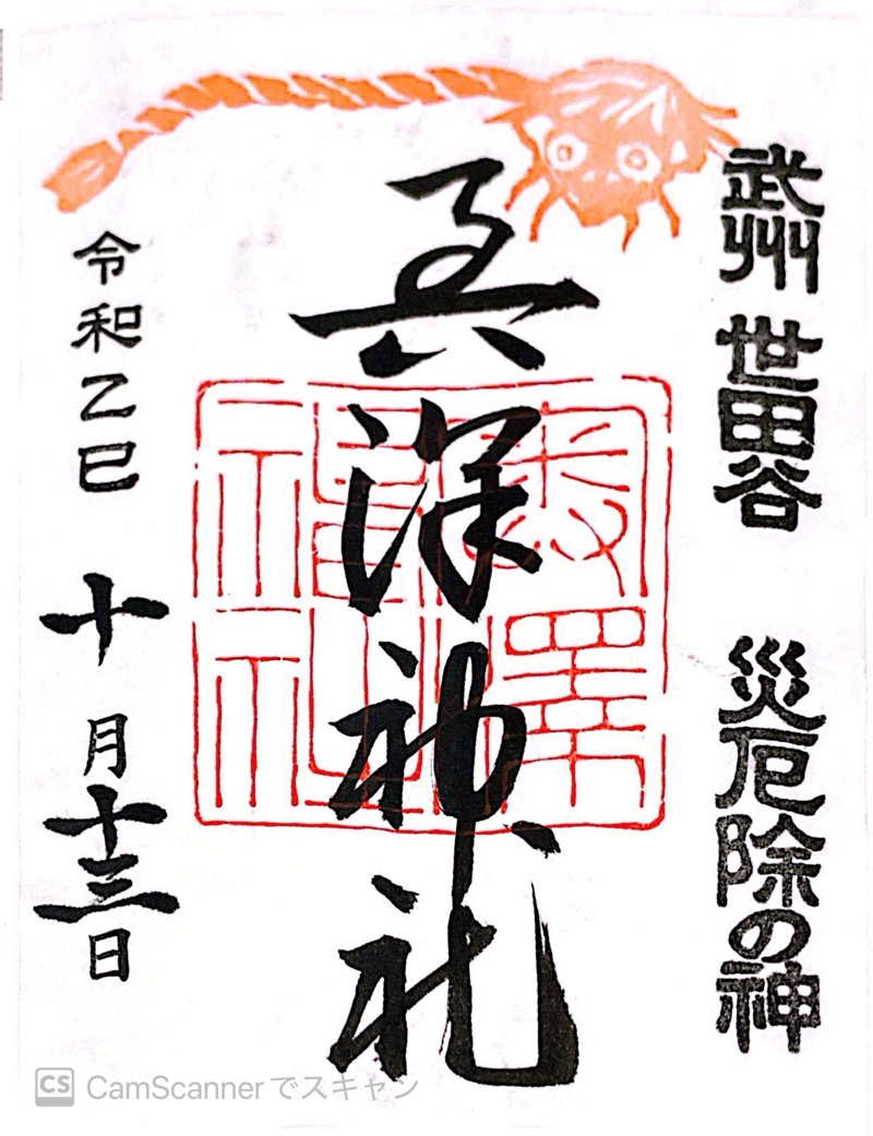 奥澤神社の御朱印 2