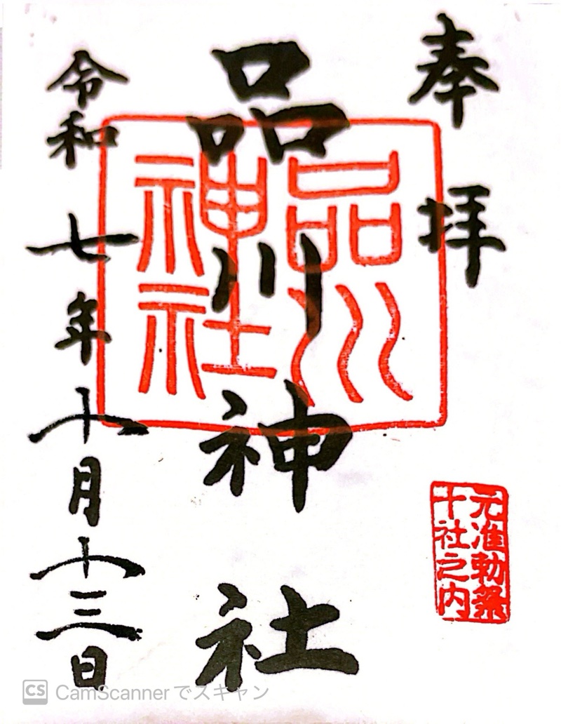 品川神社の御朱印 2