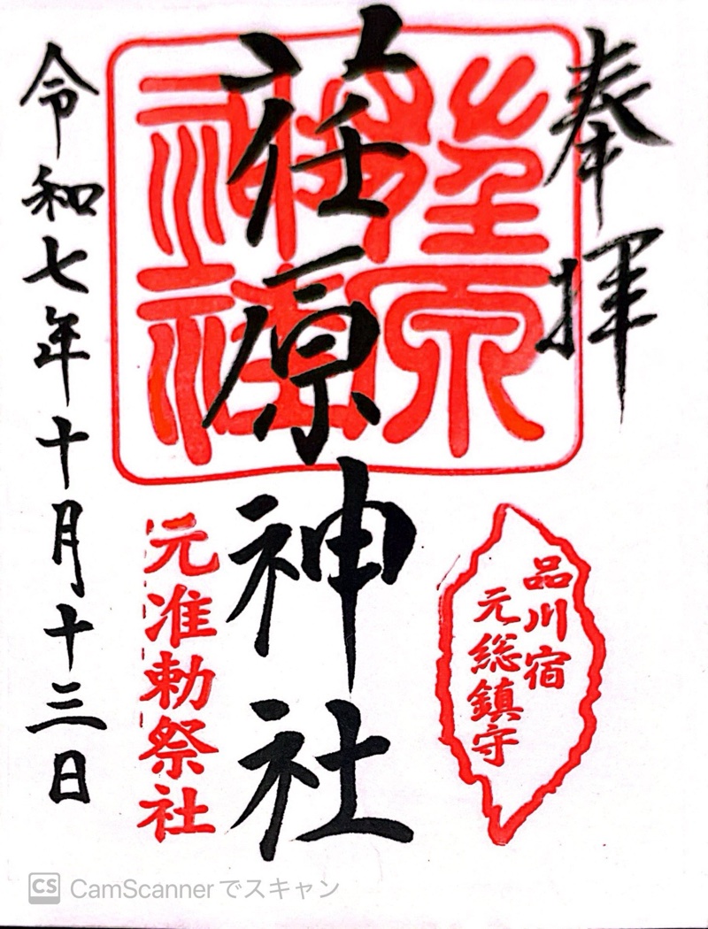 荏原神社の御朱印 1