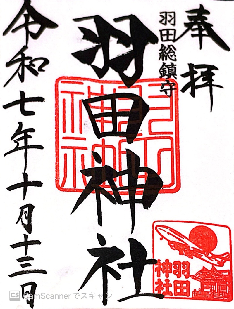 羽田神社の御朱印 1