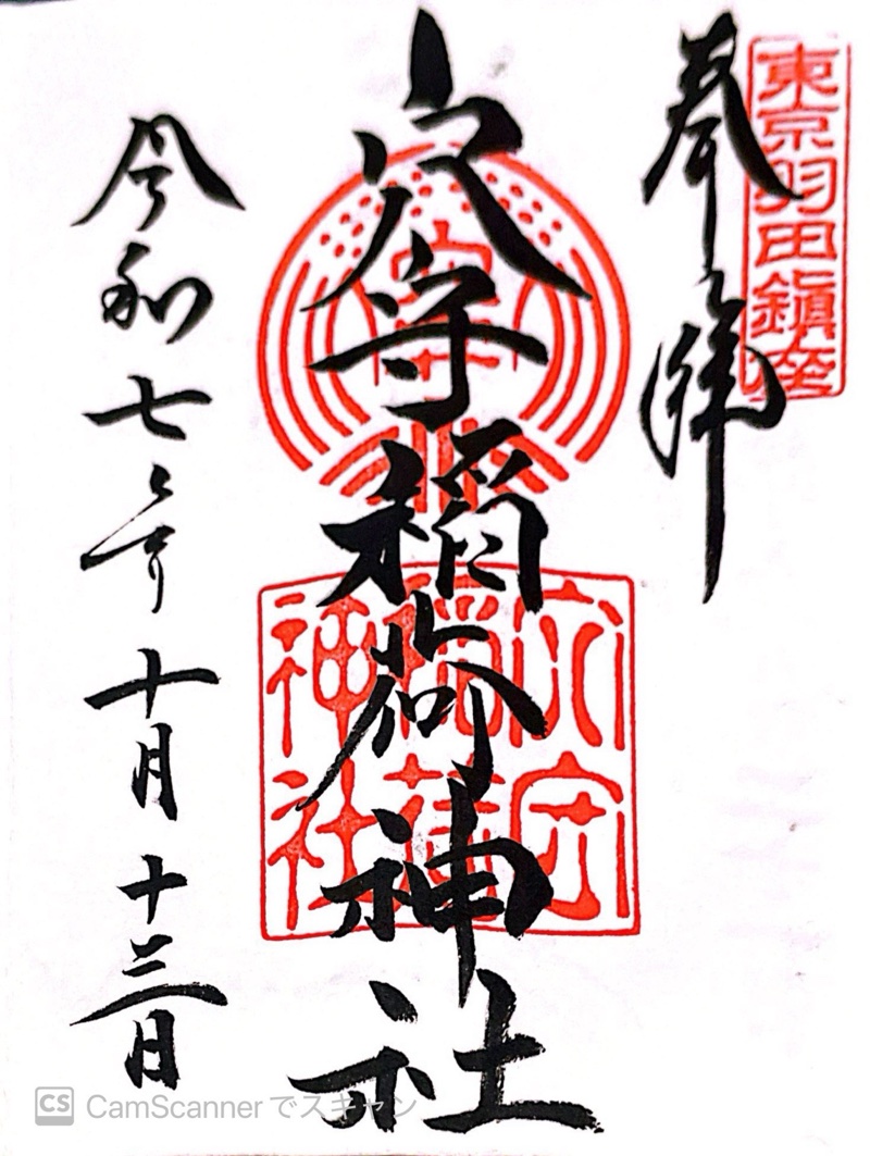 穴守稲荷神社の御朱印 2