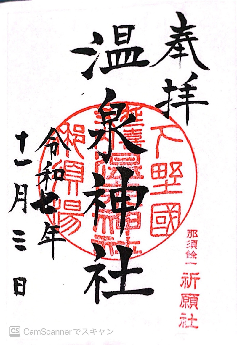 温泉神社の御朱印 1