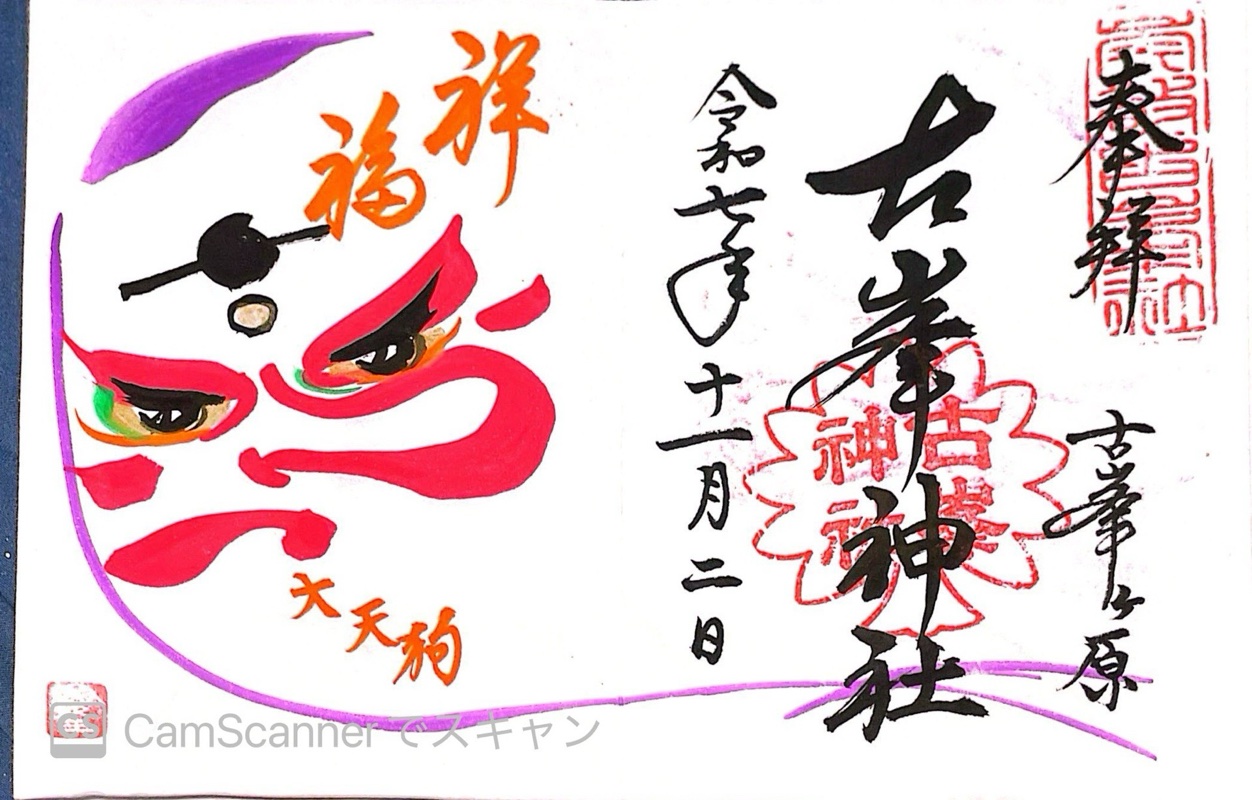 古峯神社の御朱印 1