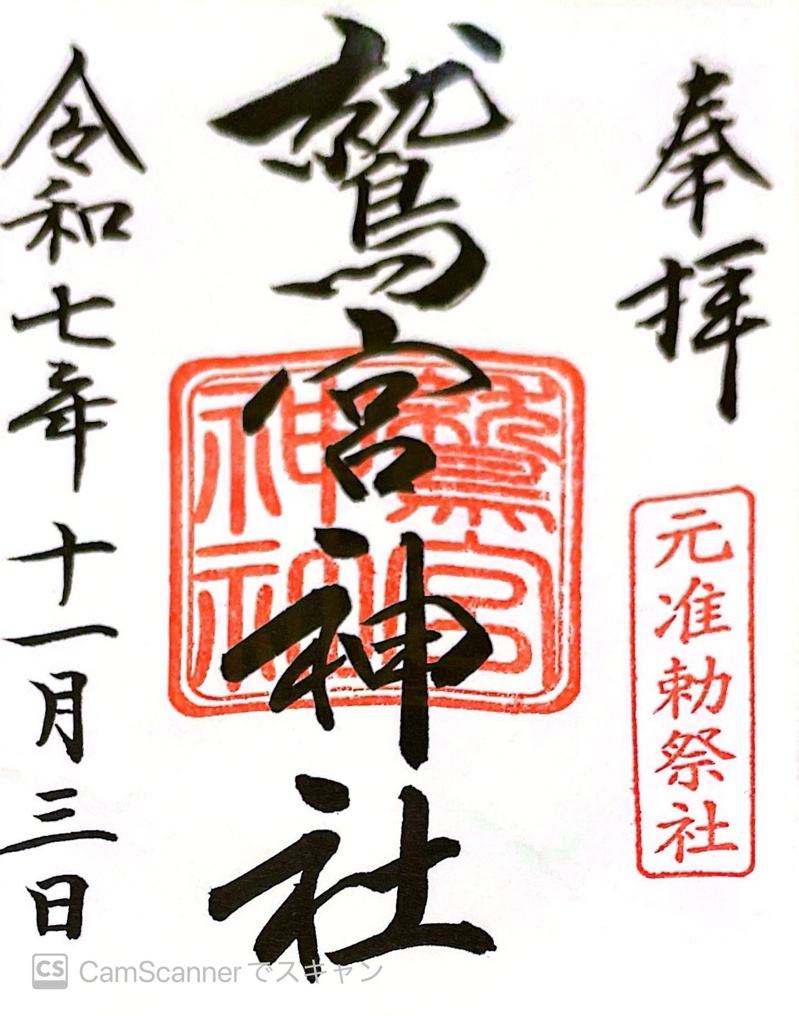 鷲宮神社の御朱印 3