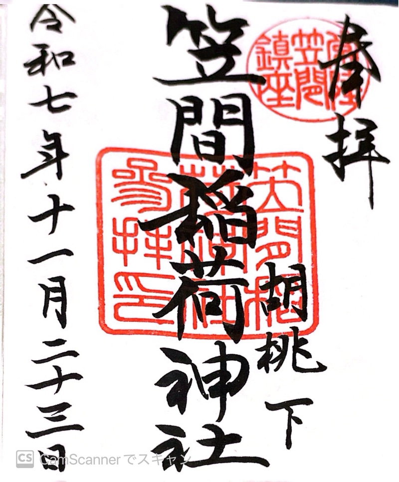 笠間稲荷神社の御朱印 1