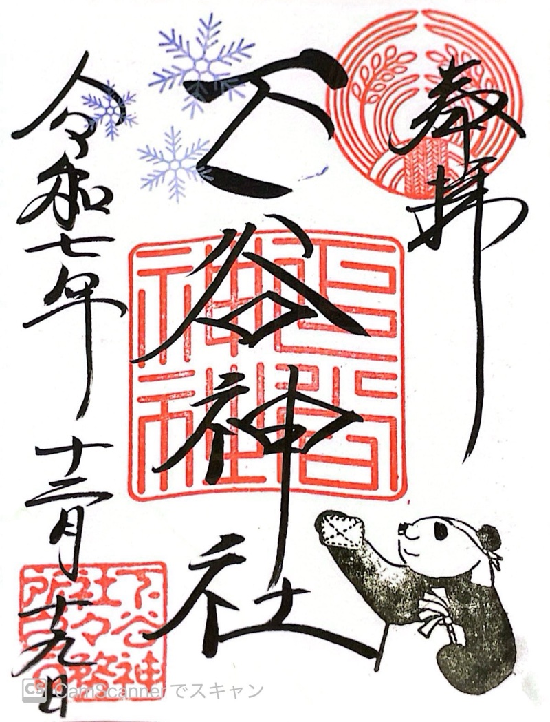 下谷神社の御朱印 3