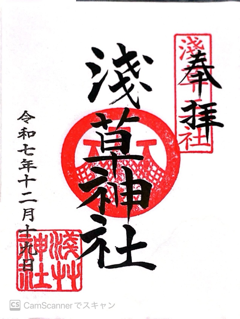 浅草神社の御朱印 6
