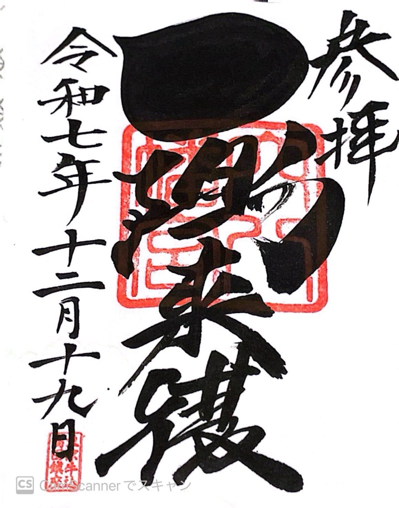 穴八幡宮の御朱印 4