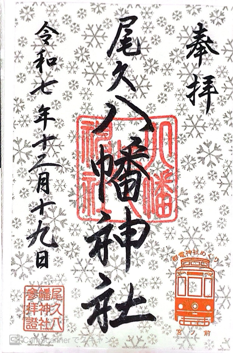 尾久八幡神社の御朱印 1