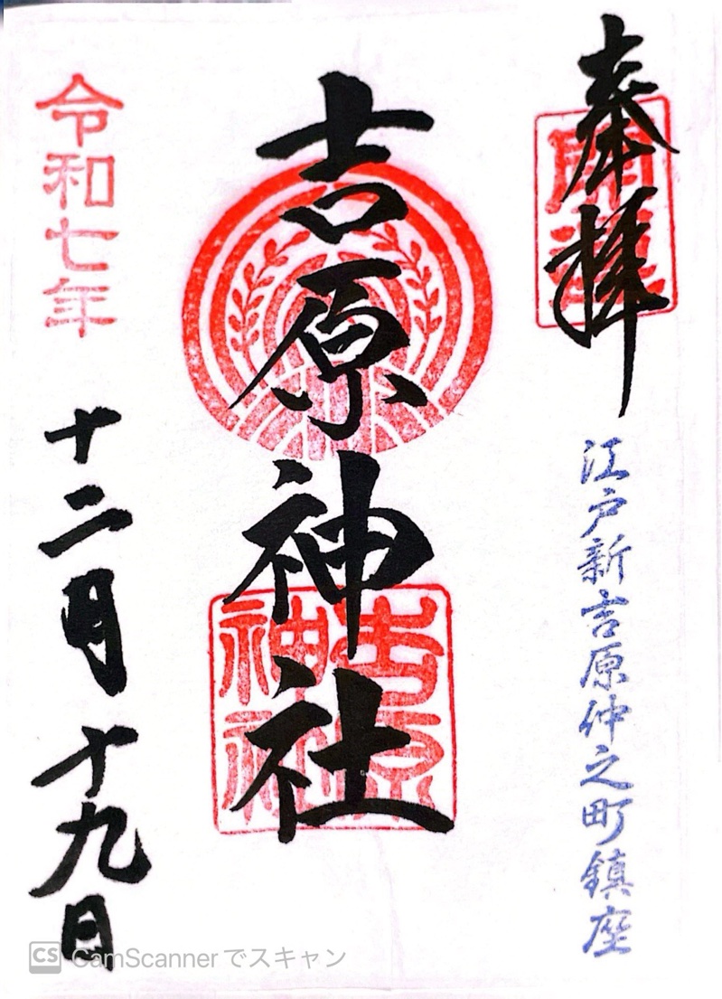 吉原神社の御朱印 1