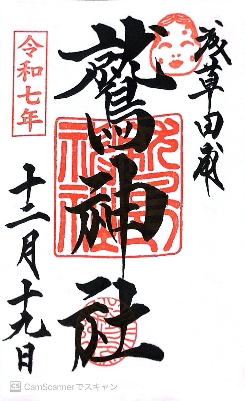 鷲神社の御朱印 1