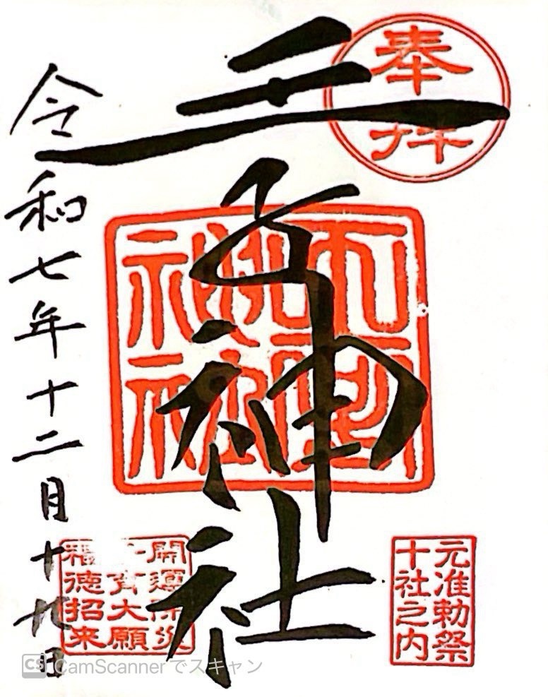 王子神社の御朱印 3