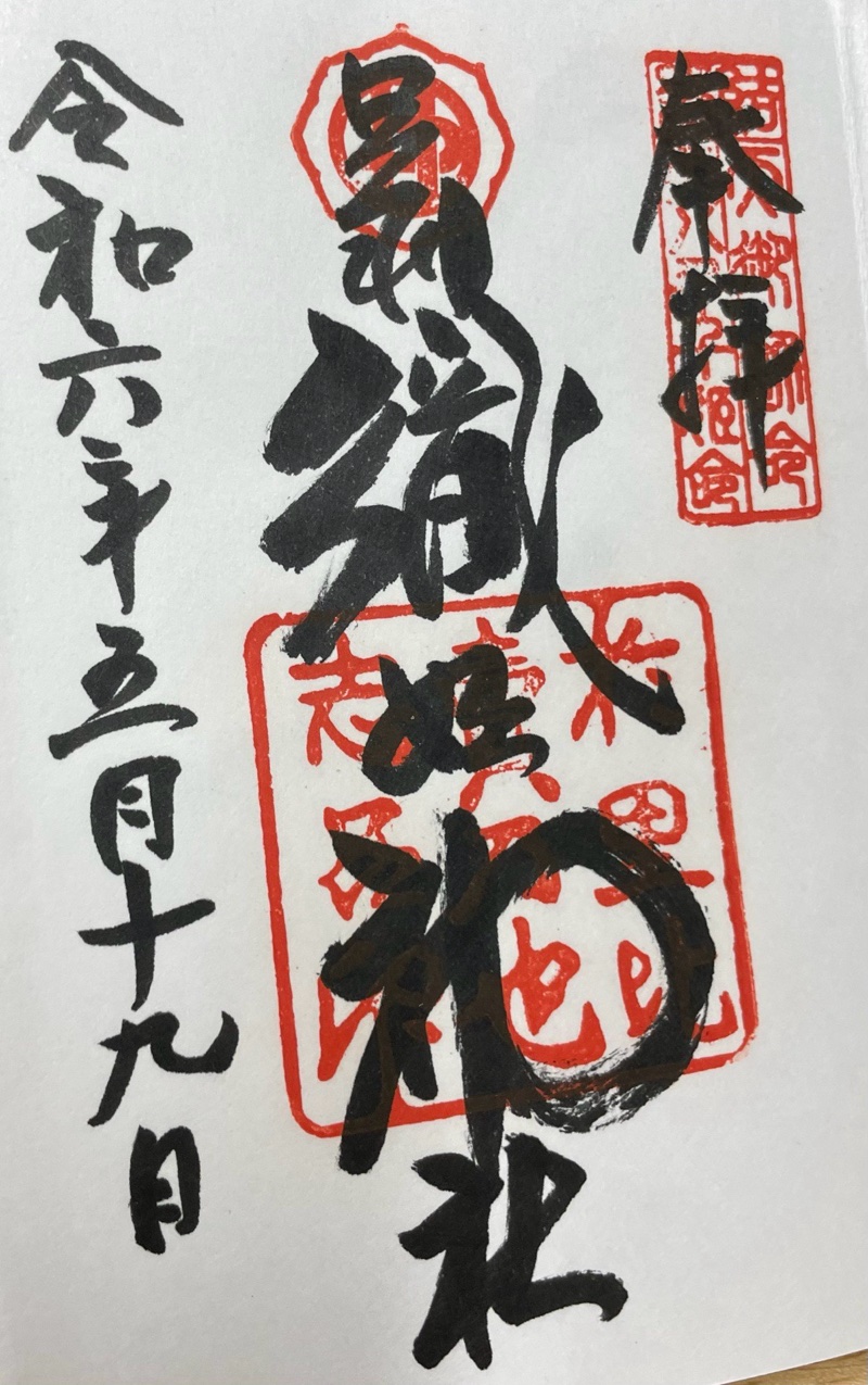 足利織姫神社の御朱印 5