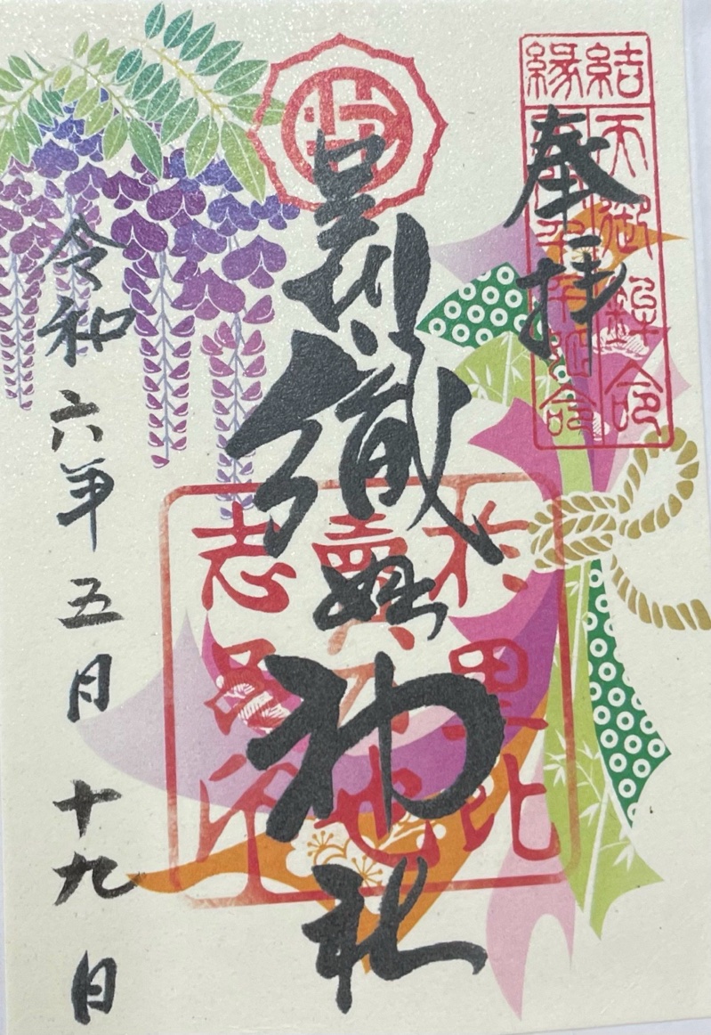足利織姫神社の御朱印 6