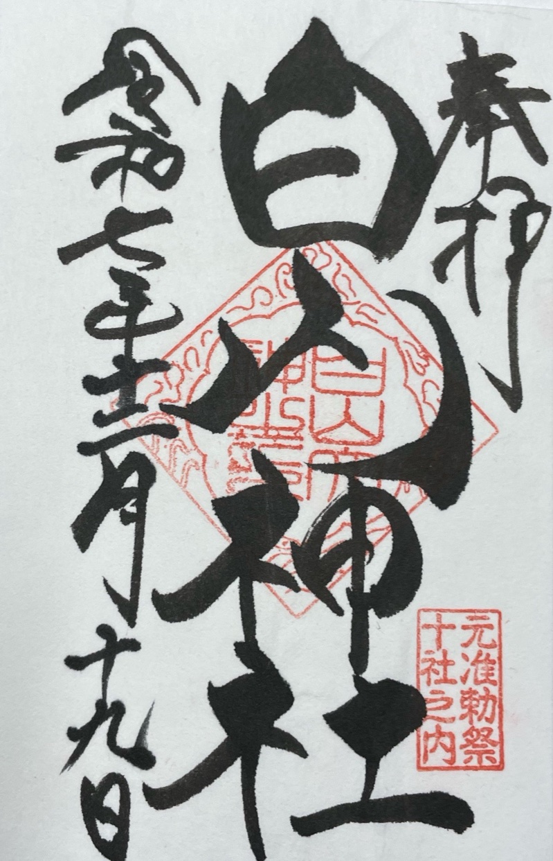 白山神社の御朱印 3