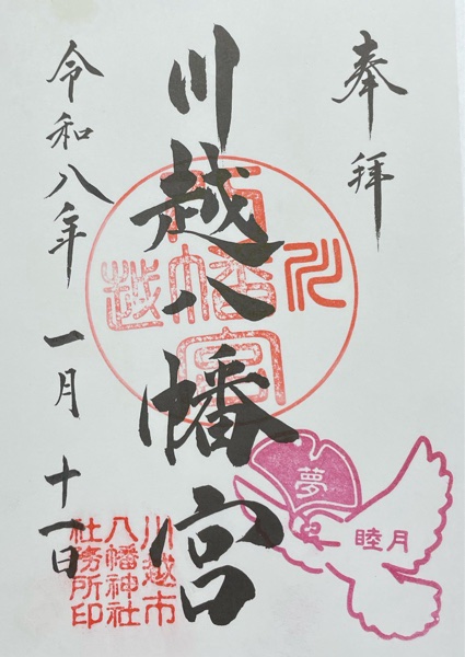 川越八幡宮の御朱印 2