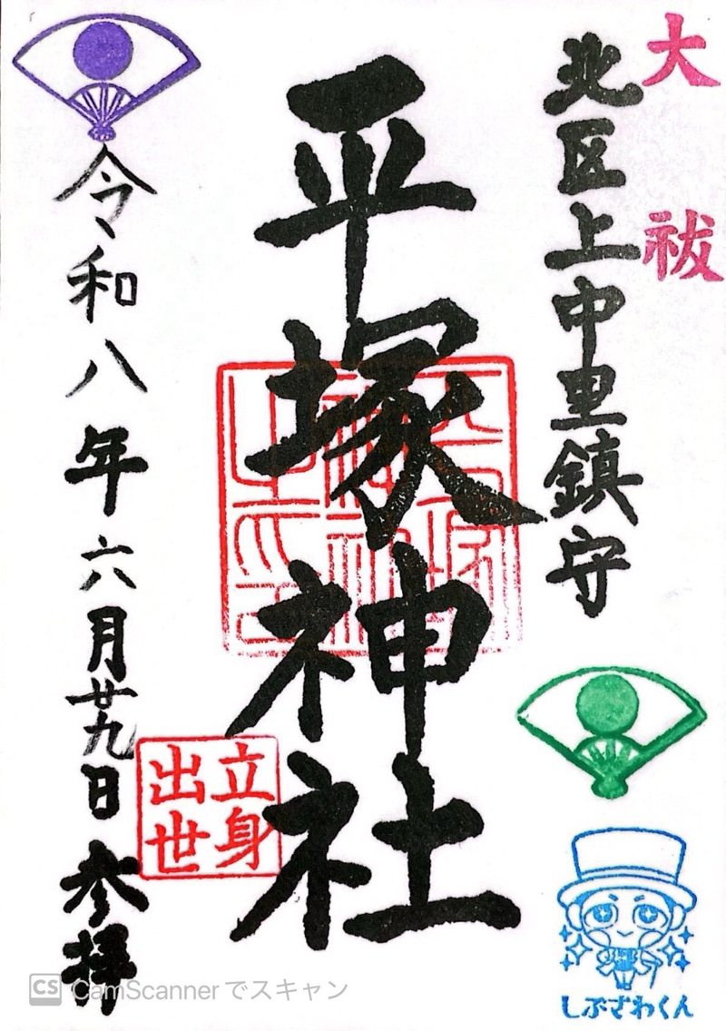 平塚神社の御朱印 1