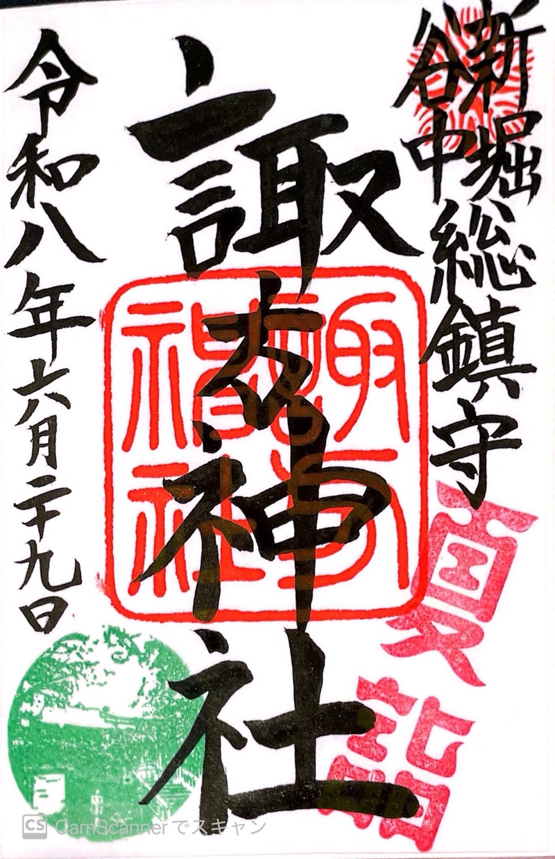 諏方神社の御朱印 1