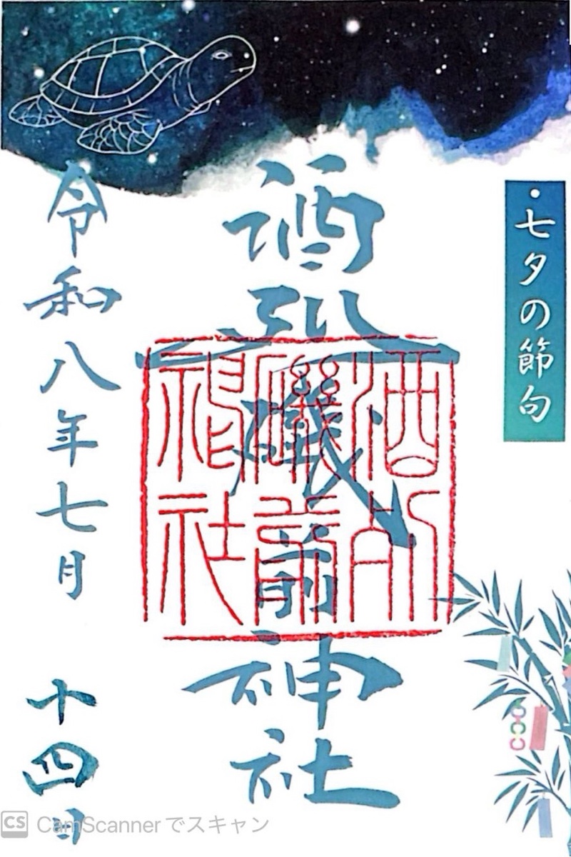 酒列磯前神社の御朱印 1