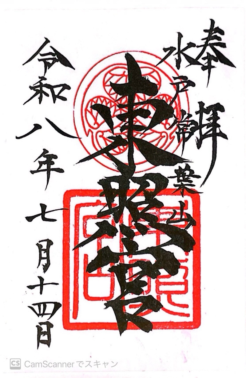 水戸東照宮の御朱印 1