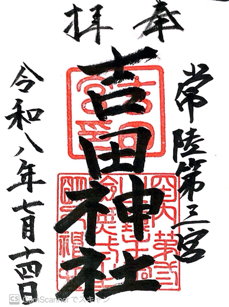 吉田神社の御朱印 1