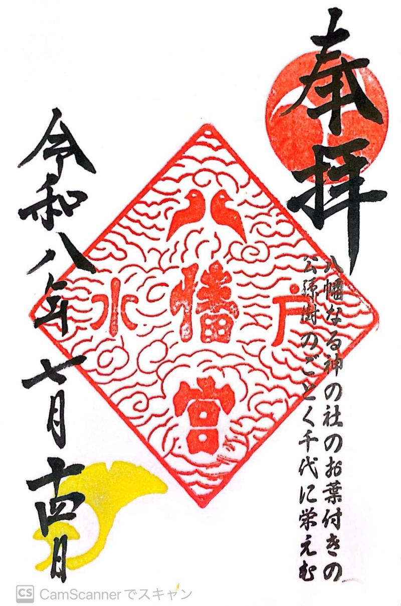 水戸八幡宮の御朱印 1