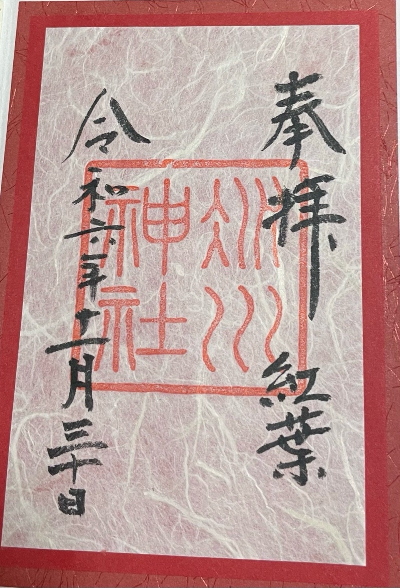 赤坂氷川神社の御朱印 1