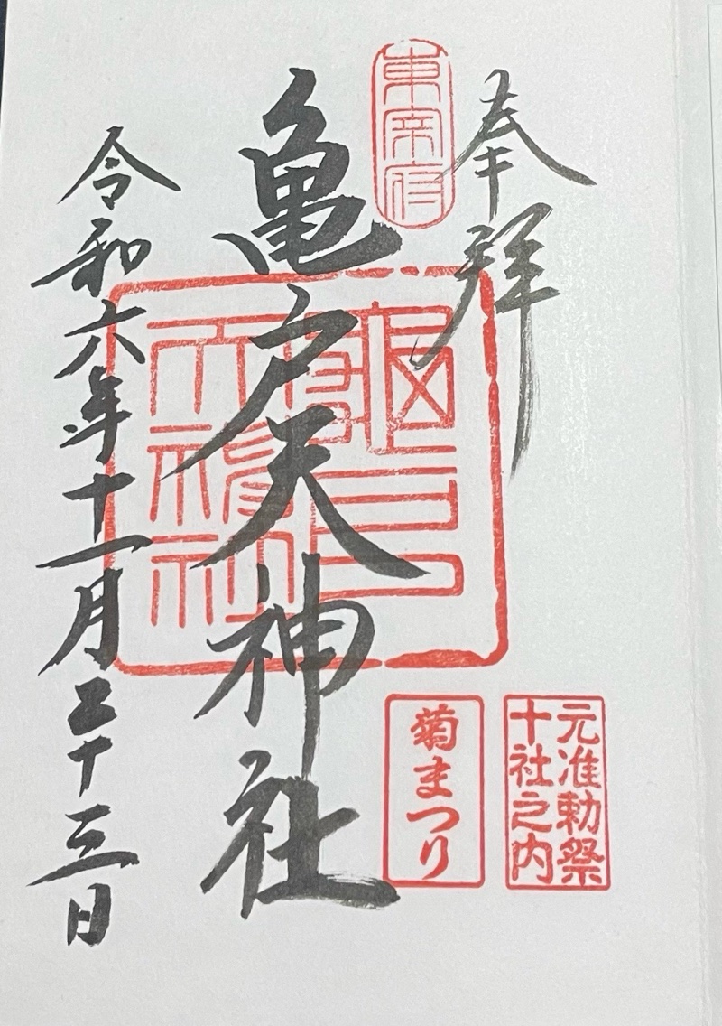 亀戸天神社の御朱印 1