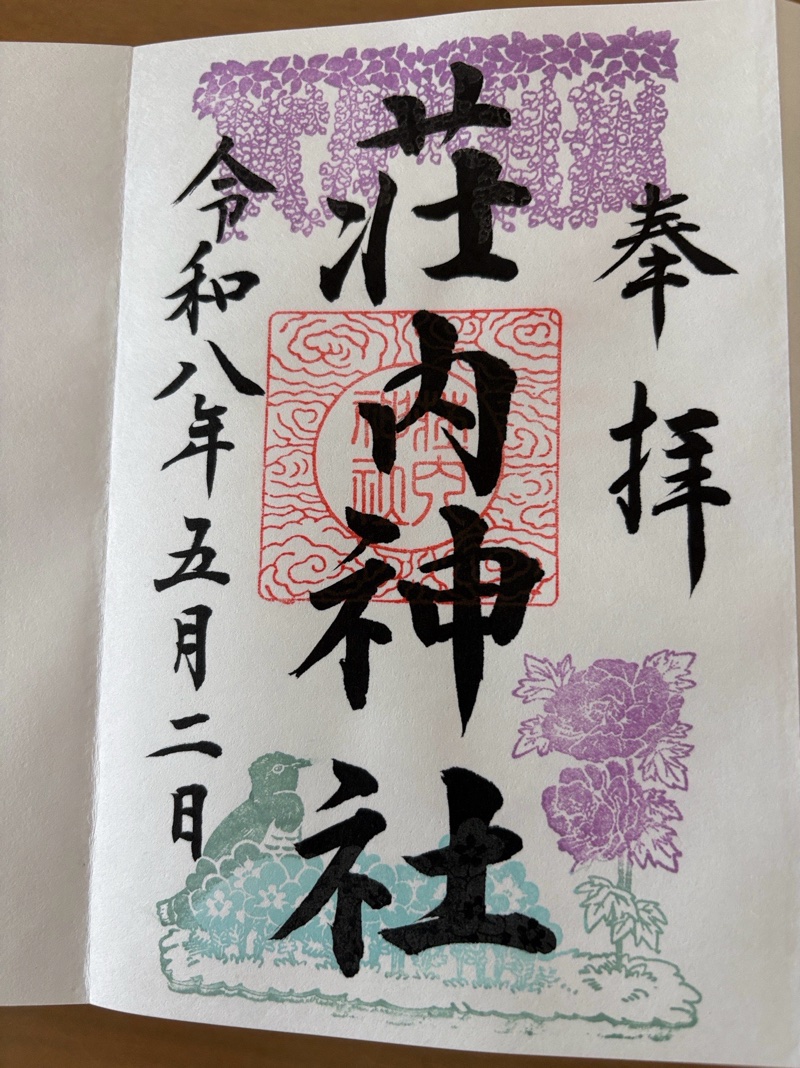 荘内神社の御朱印 2