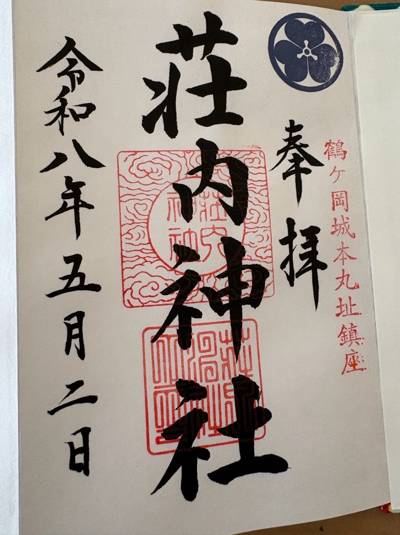 荘内神社の御朱印 1