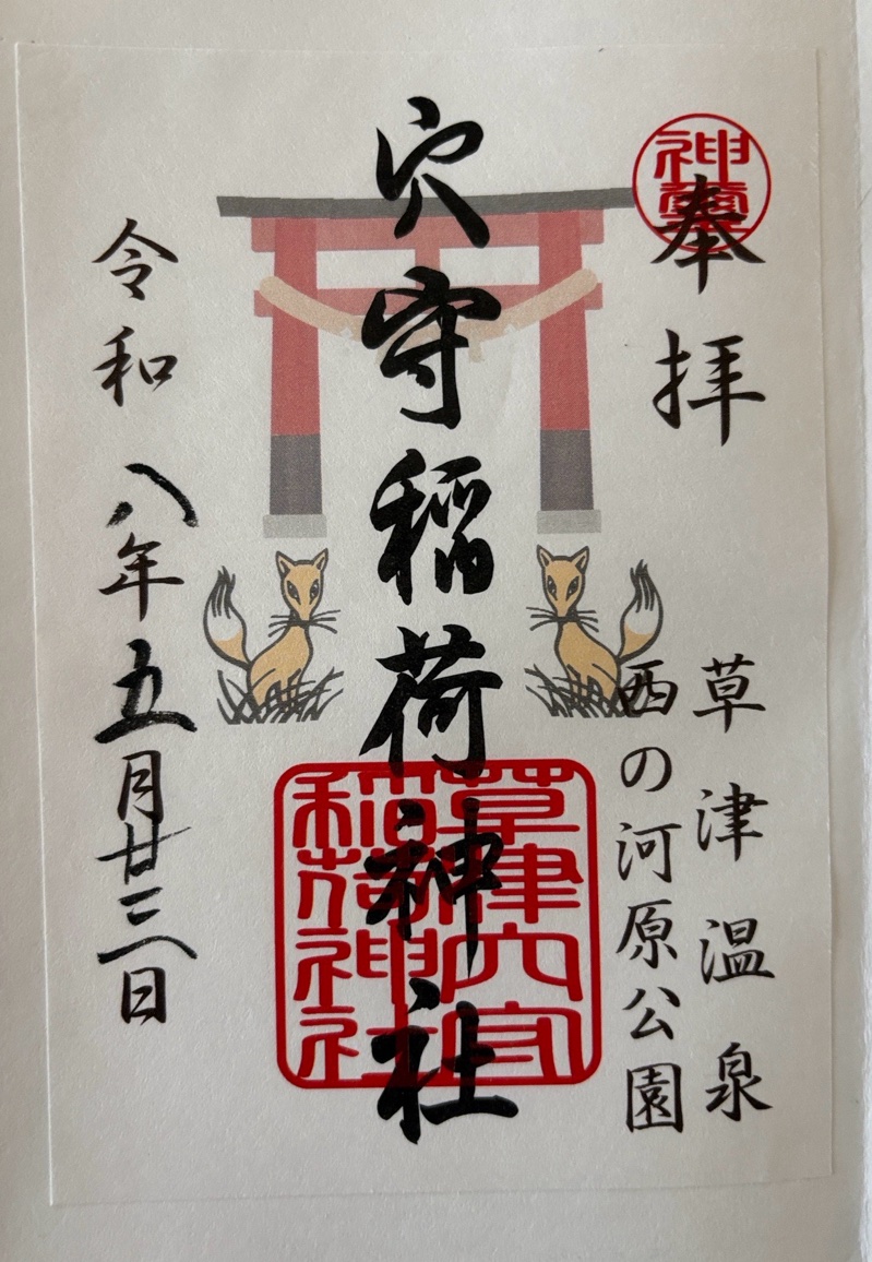 草津穴守稲荷神社の御朱印 2
