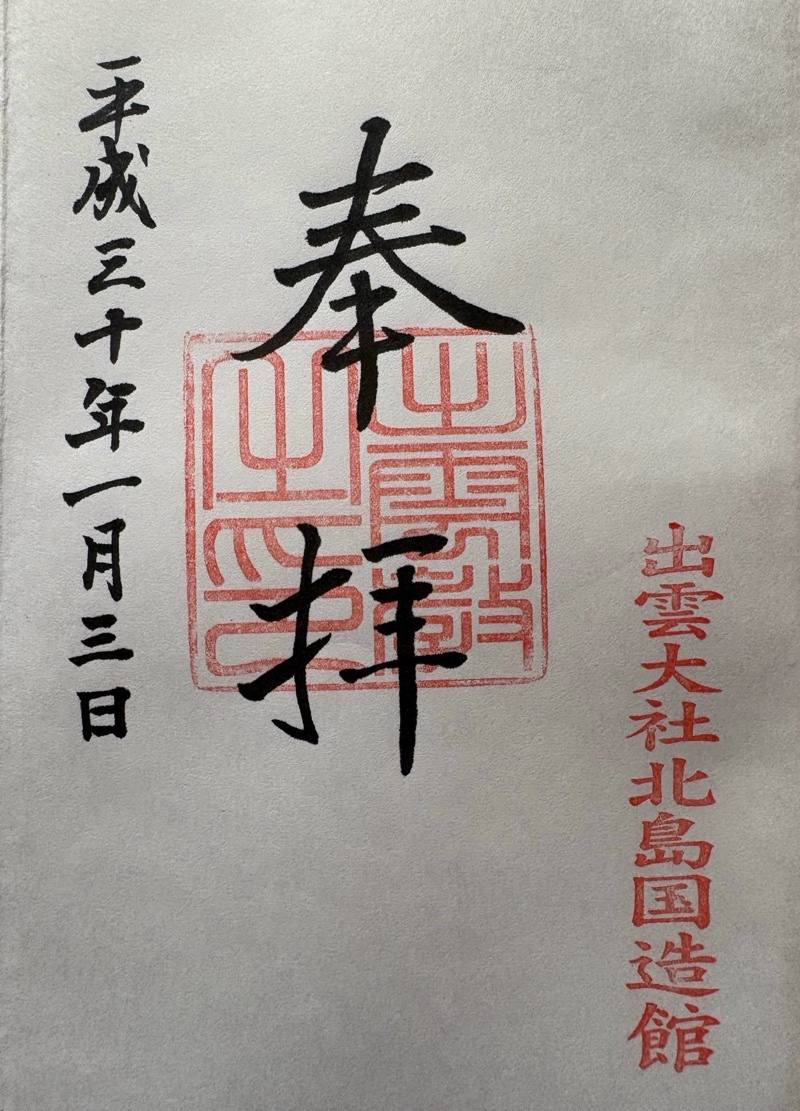 出雲大社の御朱印 5