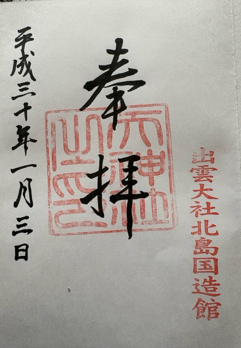 出雲大社の御朱印 4