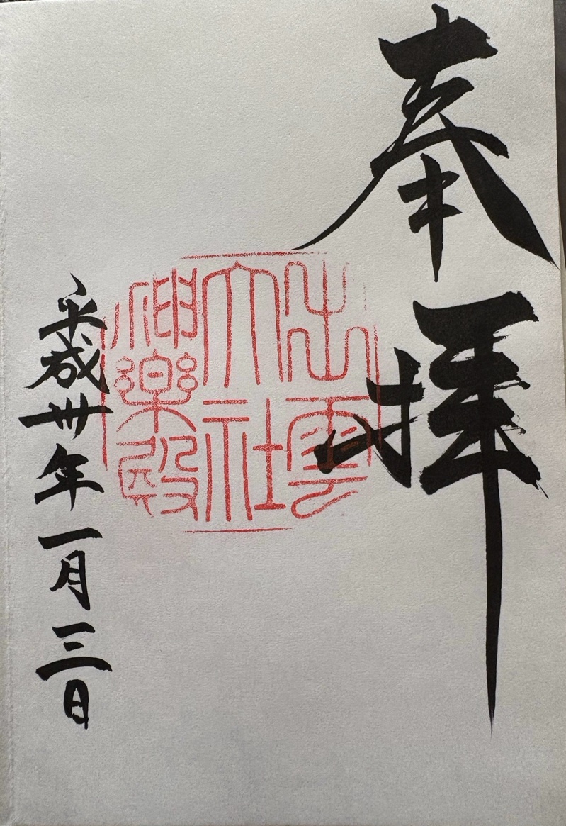 出雲大社の御朱印 3