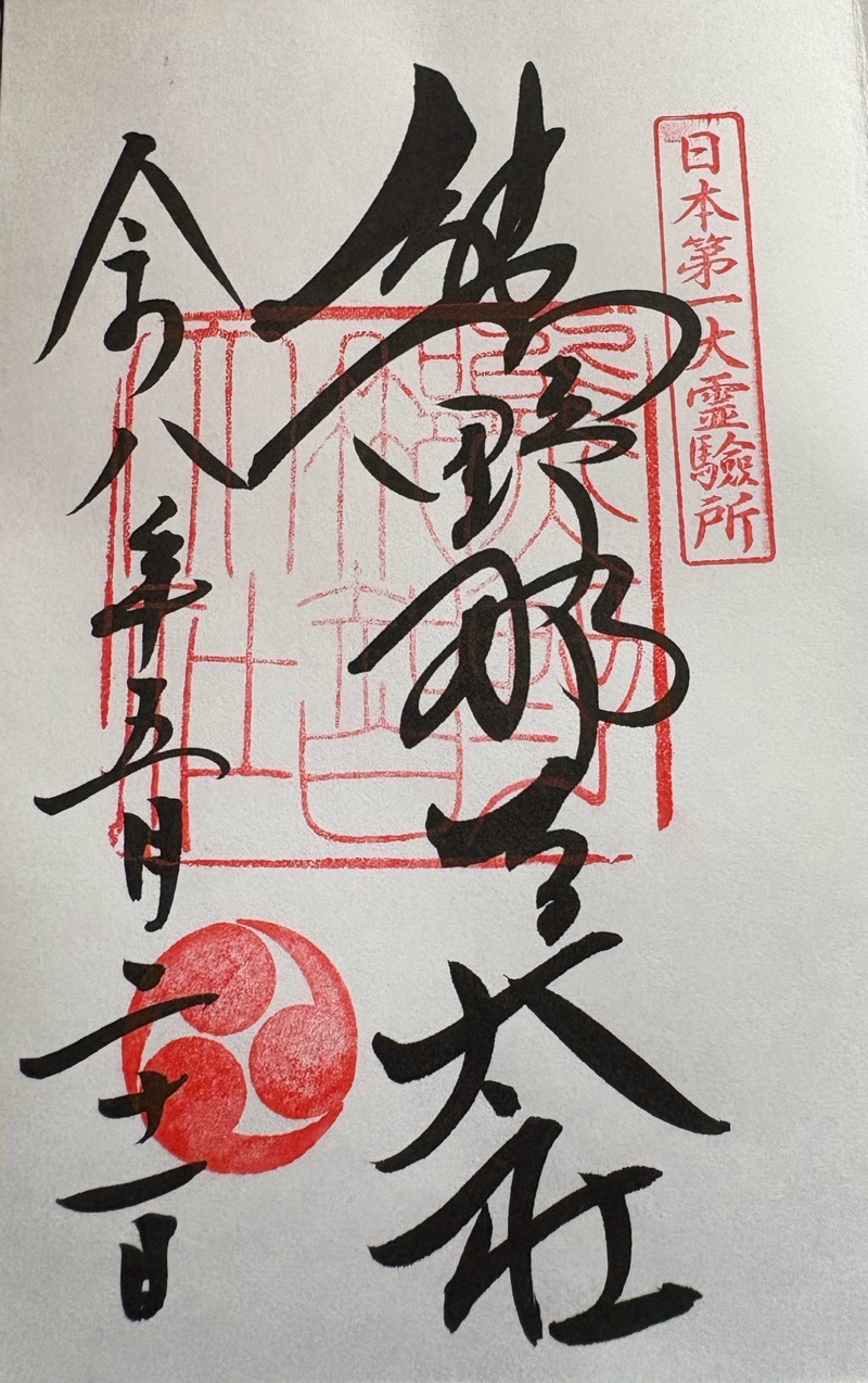 熊野那智大社の御朱印 1