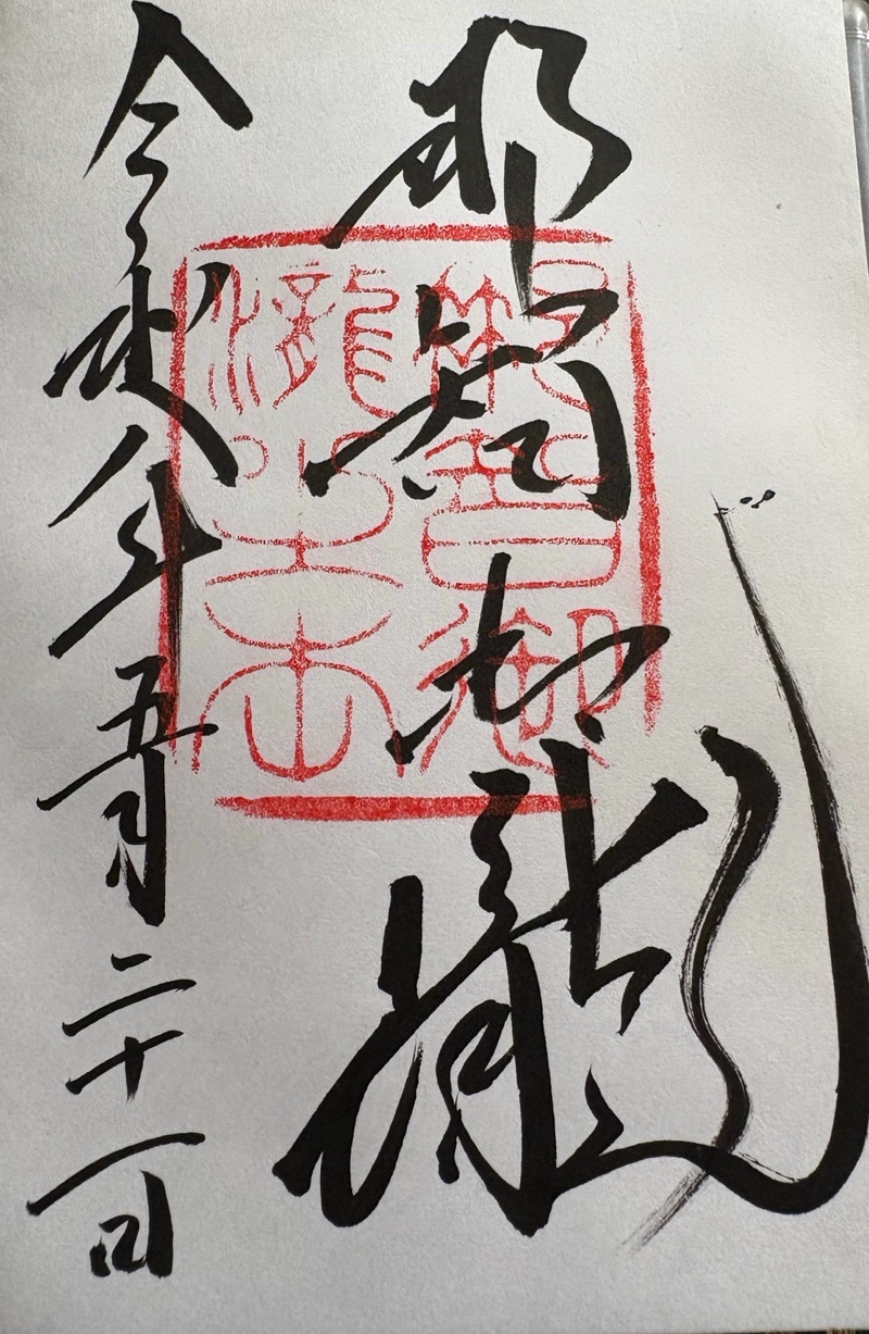 飛瀧神社の御朱印 1