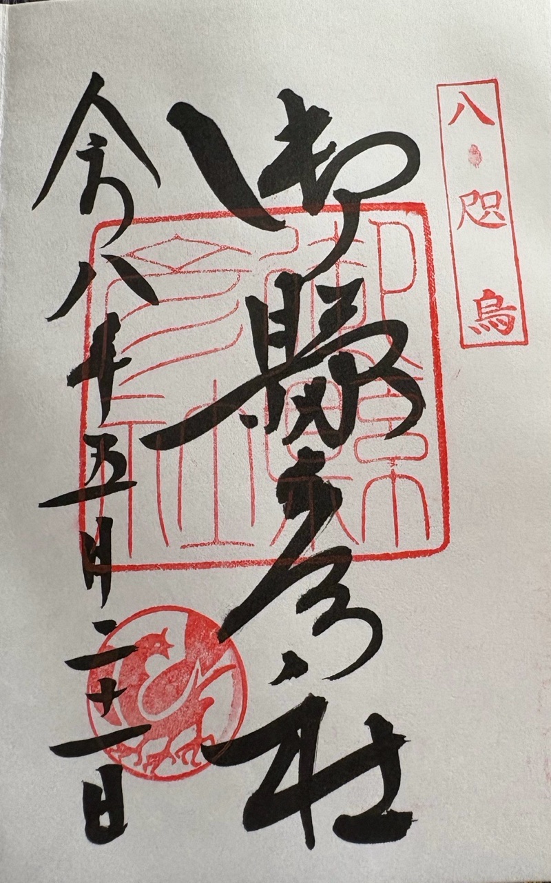 御縣彦社の御朱印 1