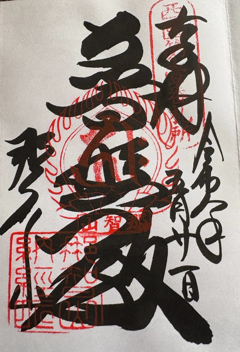 青岸渡寺の御朱印 1