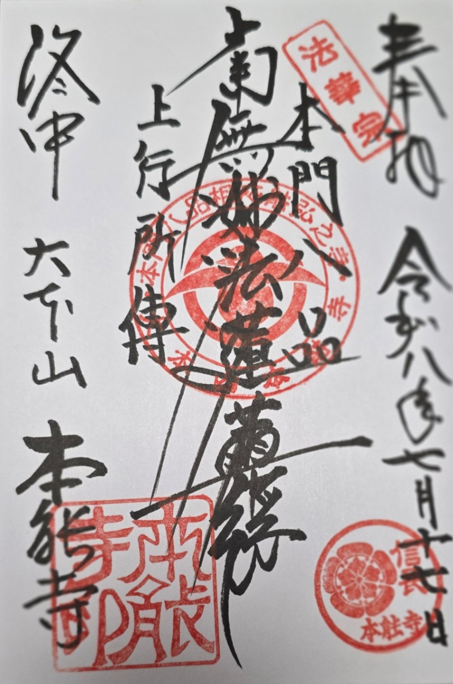 本能寺の御朱印 2