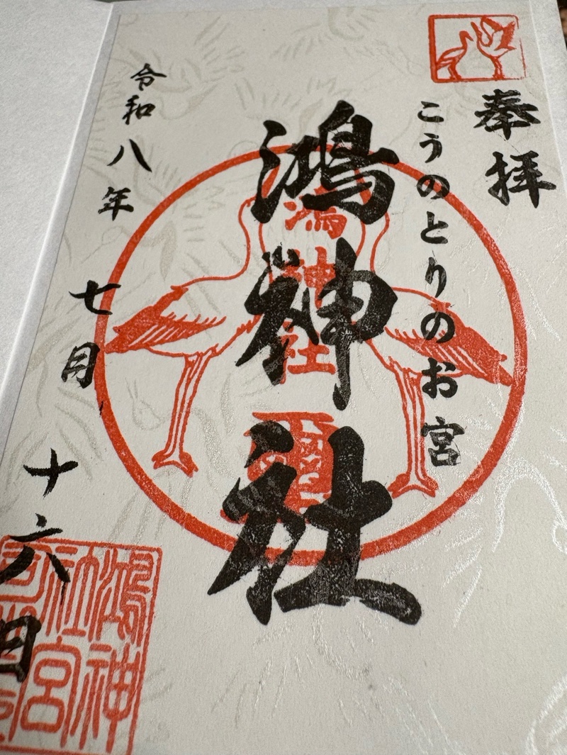 鴻神社の御朱印 1