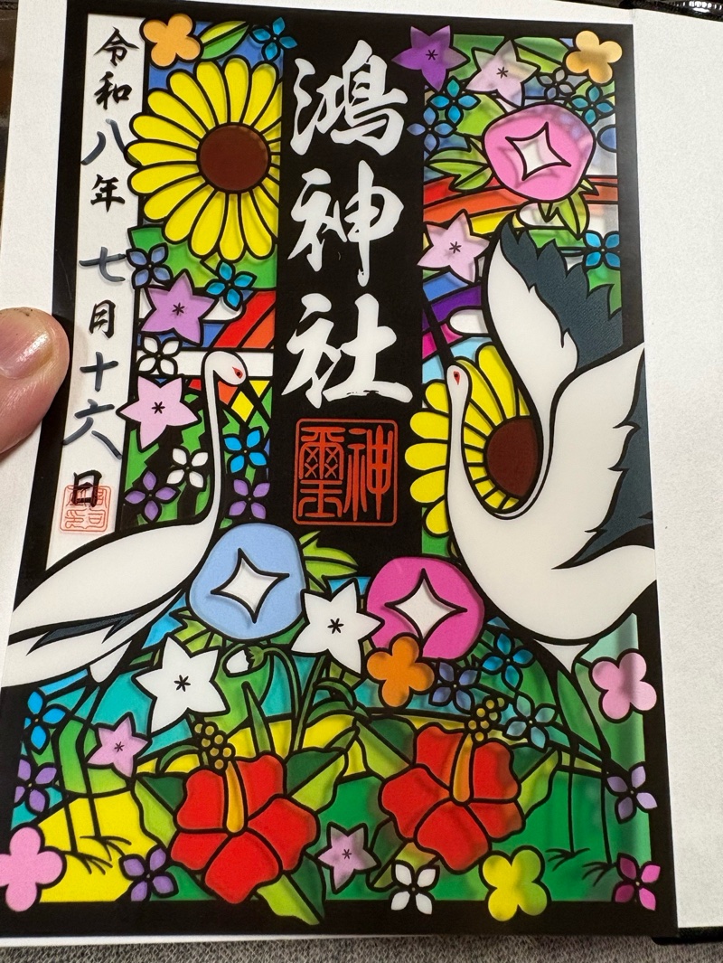 鴻神社の御朱印 2