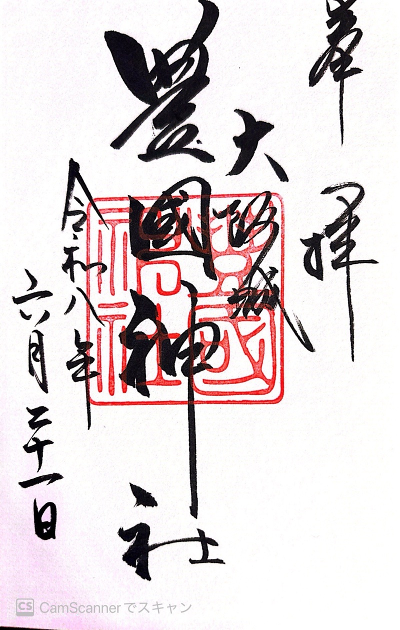豊國神社の御朱印 2