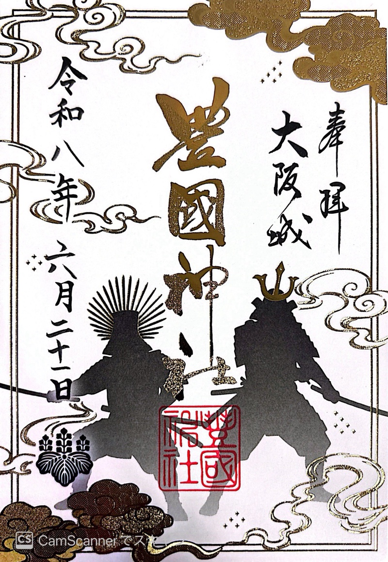 豊國神社の御朱印 3