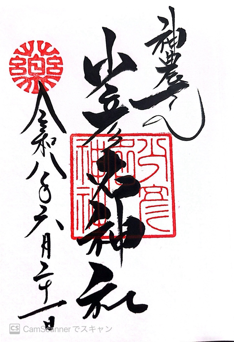 少彦名神社の御朱印 1