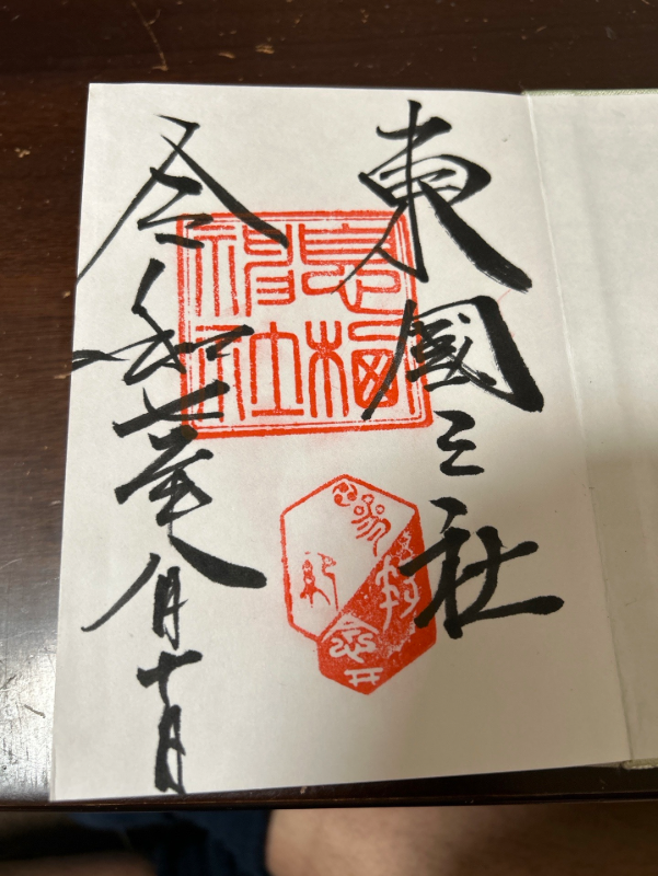 息栖神社の御朱印 2