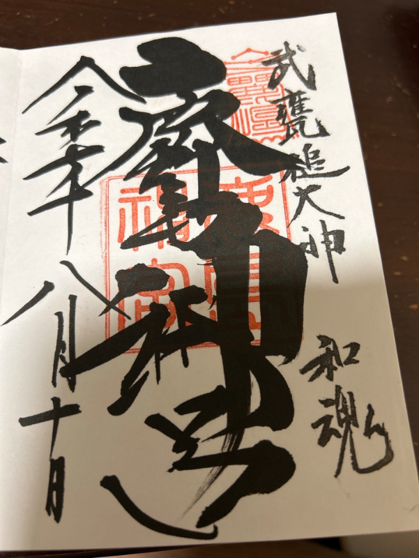 鹿島神宮の御朱印 2